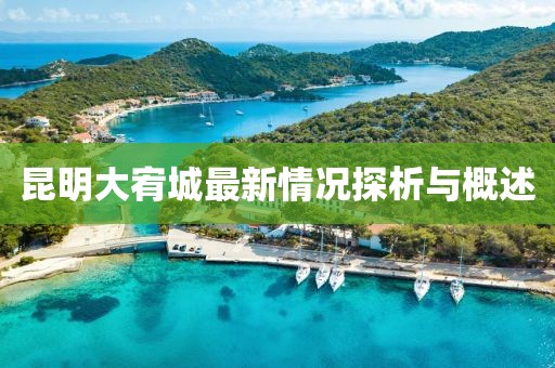 昆明大宥城最新情況探析與概述
