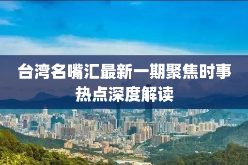 臺(tái)灣名嘴匯最新一期聚焦時(shí)事熱點(diǎn)深度解讀