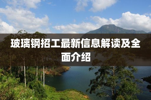 玻璃鋼招工最新信息解讀及全面介紹