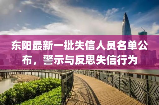 東陽最新一批失信人員名單公布，警示與反思失信行為