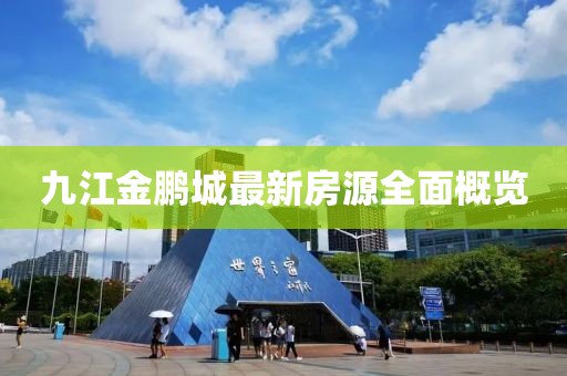 九江金鵬城最新房源全面概覽