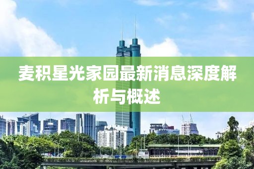麥積星光家園最新消息深度解析與概述