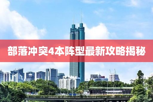 部落沖突4本陣型最新攻略揭秘