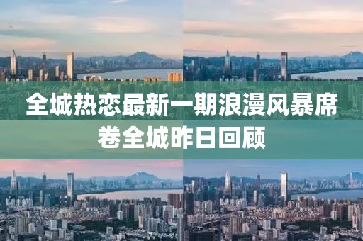 全城熱戀最新一期浪漫風(fēng)暴席卷全城昨日回顧