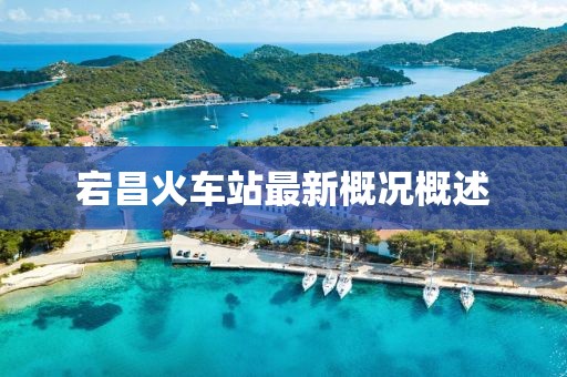 宕昌火車站最新概況概述