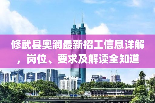 修武縣奧潤(rùn)最新招工信息詳解，崗位、要求及解讀全知道