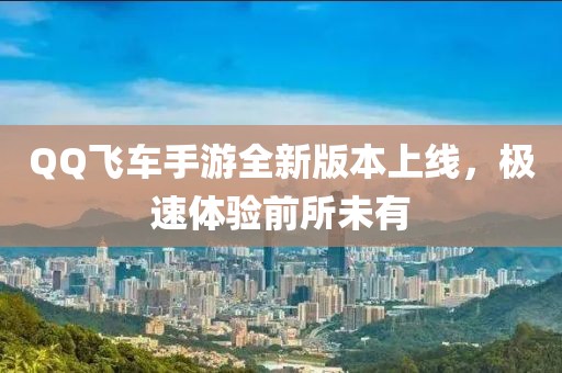 QQ飛車手游全新版本上線，極速體驗前所未有