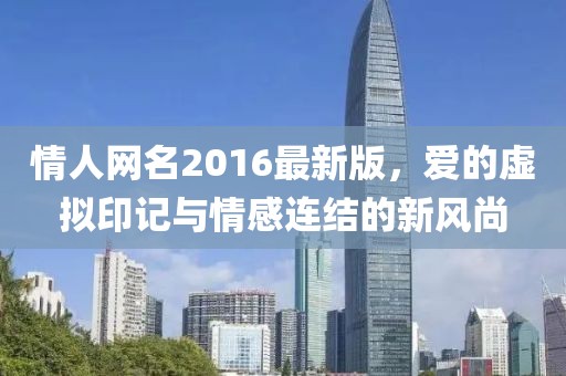情人網(wǎng)名2016最新版，愛的虛擬印記與情感連結(jié)的新風(fēng)尚