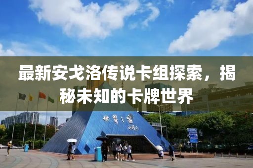 最新安戈洛傳說(shuō)卡組探索，揭秘未知的卡牌世界