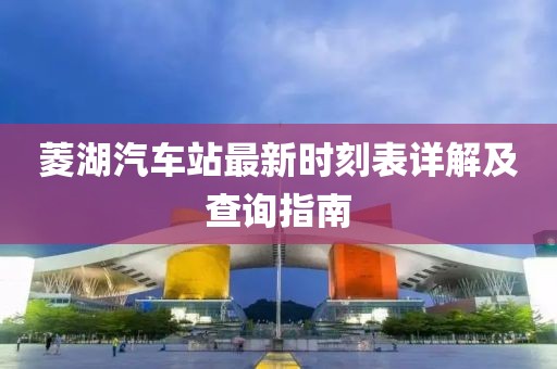 菱湖汽車站最新時刻表詳解及查詢指南