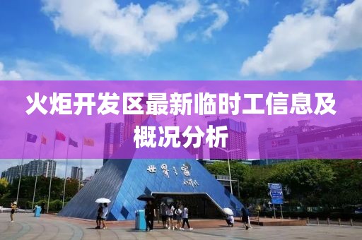 火炬開發(fā)區(qū)最新臨時工信息及概況分析