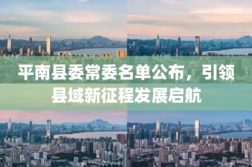 平南縣委常委名單公布，引領縣域新征程發(fā)展啟航