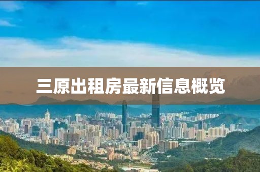 三原出租房最新信息概覽