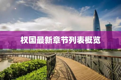 權(quán)國(guó)最新章節(jié)列表概覽