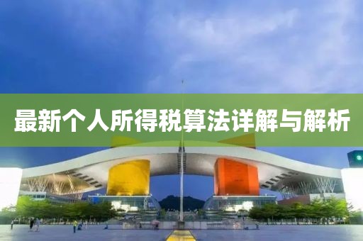 最新個人所得稅算法詳解與解析