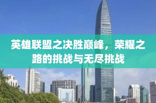 英雄聯(lián)盟之決勝巔峰，榮耀之路的挑戰(zhàn)與無(wú)盡挑戰(zhàn)