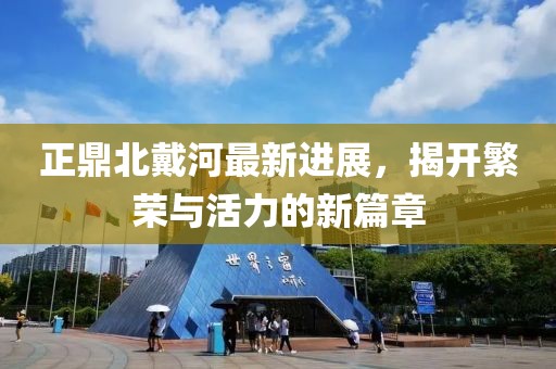 正鼎北戴河最新進(jìn)展，揭開繁榮與活力的新篇章