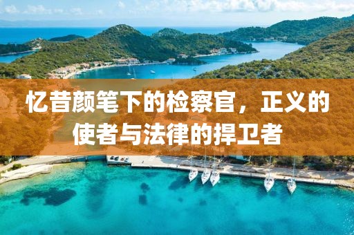 憶昔顏筆下的檢察官，正義的使者與法律的捍衛(wèi)者