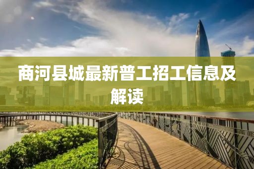 商河縣城最新普工招工信息及解讀