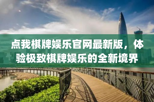 點我棋牌娛樂官網最新版，體驗極致棋牌娛樂的全新境界