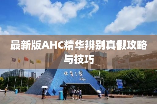 最新版AHC精華辨別真假攻略與技巧