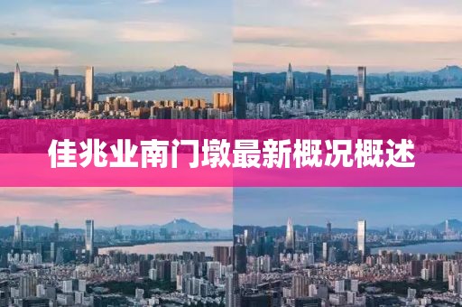 佳兆業(yè)南門墩最新概況概述