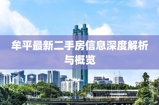 牟平最新二手房信息深度解析與概覽