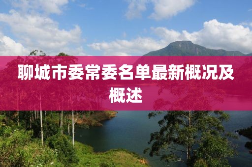 聊城市委常委名單最新概況及概述