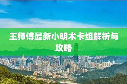 王師傅最新小明術(shù)卡組解析與攻略