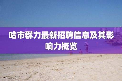 哈市群力最新招聘信息及其影響力概覽