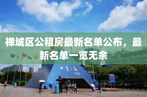 禪城區(qū)公租房最新名單公布，最新名單一覽無余