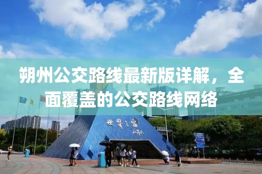 朔州公交路線最新版詳解，全面覆蓋的公交路線網(wǎng)絡(luò)