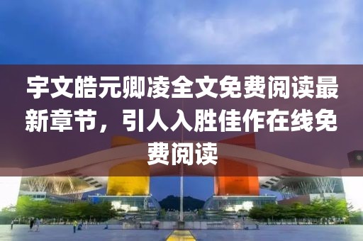 宇文皓元卿凌全文免費(fèi)閱讀最新章節(jié)，引人入勝佳作在線免費(fèi)閱讀