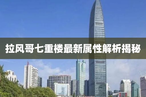 拉風哥七重樓最新屬性解析揭秘