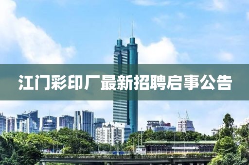 江門彩印廠最新招聘啟事公告