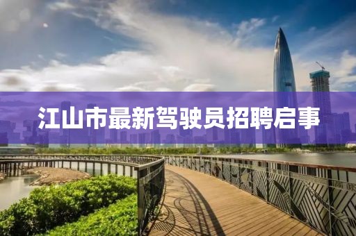 江山市最新駕駛員招聘啟事