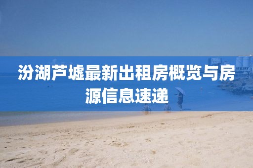 汾湖蘆墟最新出租房概覽與房源信息速遞