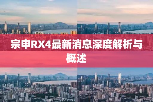 宗申RX4最新消息深度解析與概述