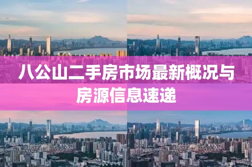 八公山二手房市場最新概況與房源信息速遞