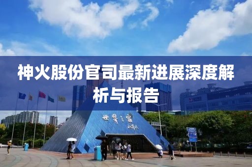 神火股份官司最新進(jìn)展深度解析與報(bào)告