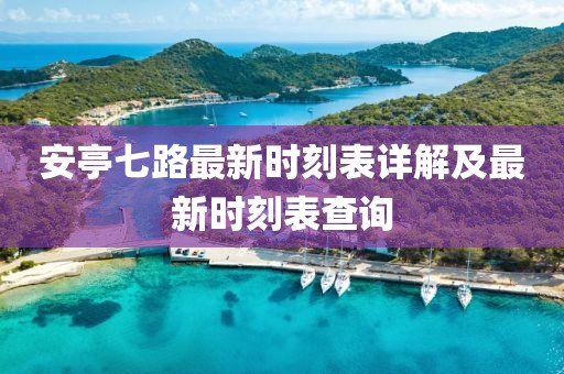 安亭七路最新時(shí)刻表詳解及最新時(shí)刻表查詢