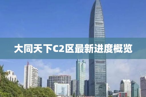 大同天下C2區(qū)最新進(jìn)度概覽