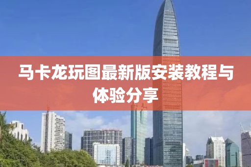 馬卡龍玩圖最新版安裝教程與體驗(yàn)分享