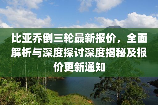 比亞喬倒三輪最新報價，全面解析與深度探討深度揭秘及報價更新通知
