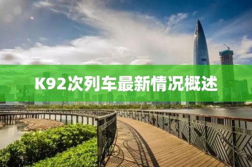 K92次列車最新情況概述