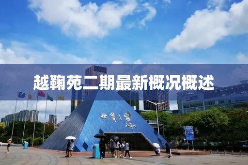 越鞠苑二期最新概況概述