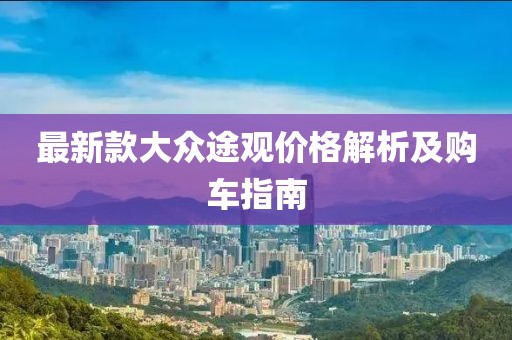 最新款大眾途觀價(jià)格解析及購(gòu)車指南