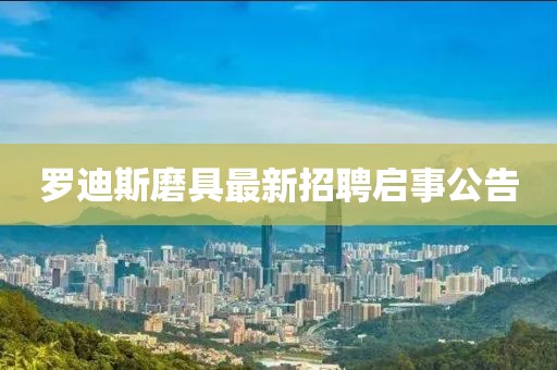 羅迪斯磨具最新招聘啟事公告