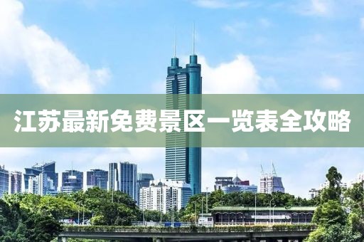 江蘇最新免費(fèi)景區(qū)一覽表全攻略