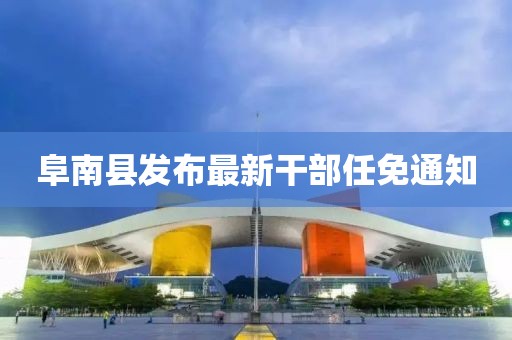阜南縣發(fā)布最新干部任免通知